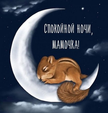Спокойной ночи мамочкк