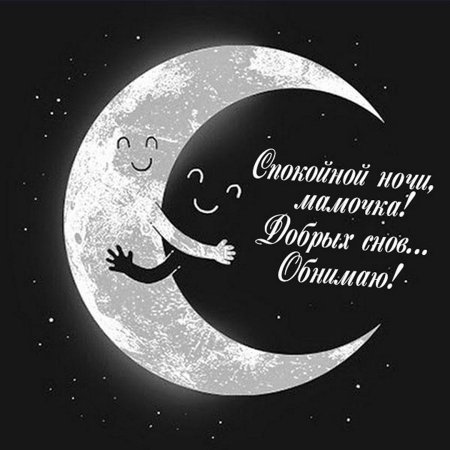 Спокойной ночи мамуля