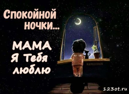 Спокойной ночи мама