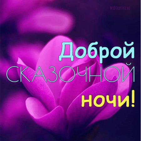 Спокойной ночи мама