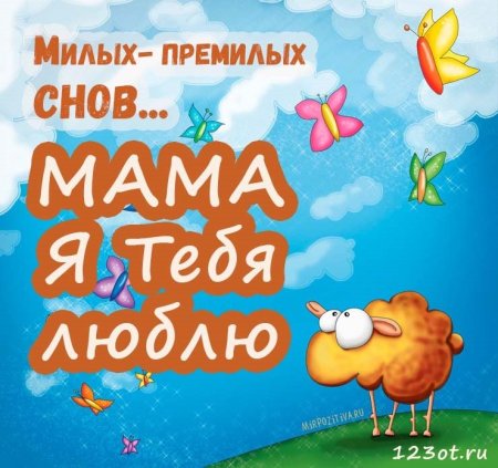 Сладких снов мама