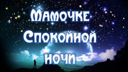 Спокойной ночимамочеп