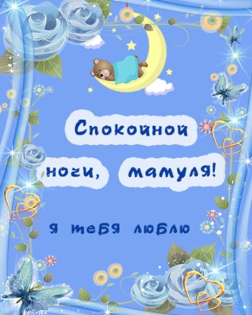 Сладких снов мамочка