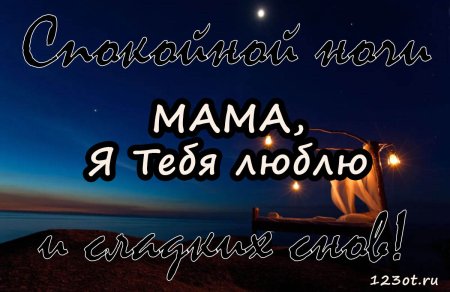 Спокойней ночи мамочка