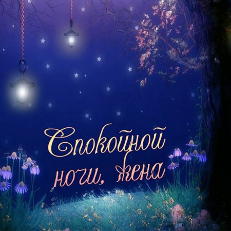 Спокойной ночи мама