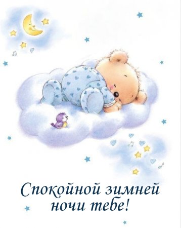 Самых сладких снов