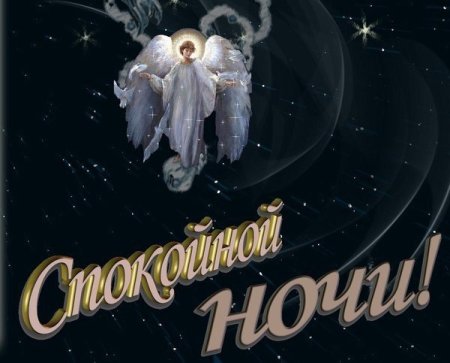Пожелания спокойной ночи семье