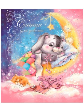 Спокойной ночи, Зайчонок