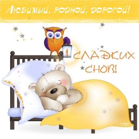 Спокойной ночи Аня