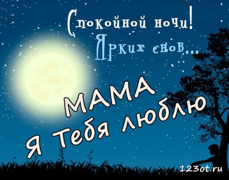Спокойной ночи мама