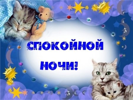 Спокойной ночи мама