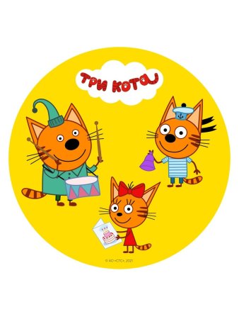 Три кота круглая