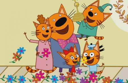 Семейка три кота