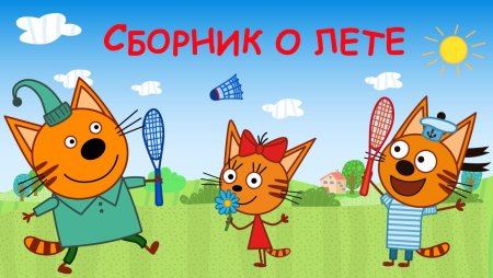 Три кота сборник серий