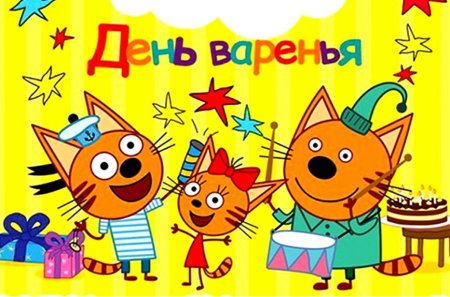 Три кота день рождения