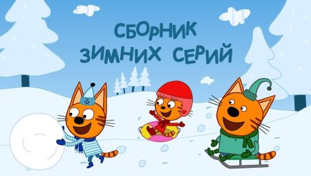 Три кота зима