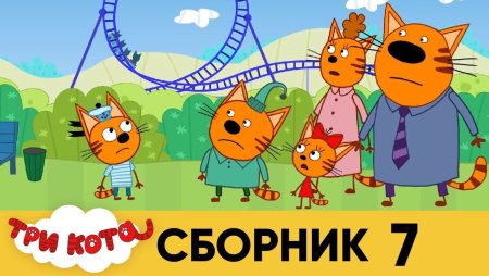 Три кота. Аттракционы