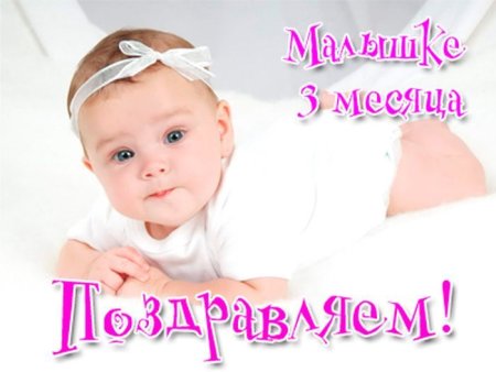 3 Месяца девочке поздравления