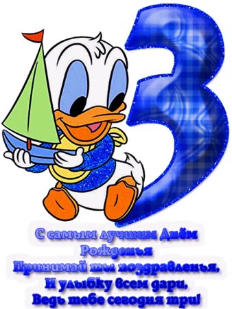 С днём рождения 3 года мальчику
