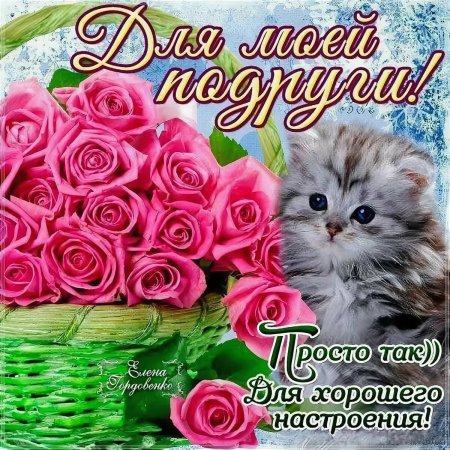 Открытка подруге просто
