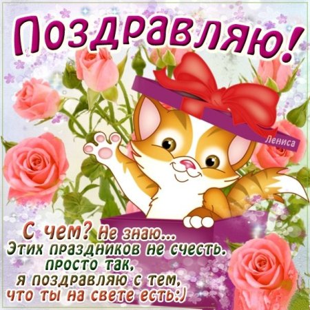 Красивые поздравления просто так