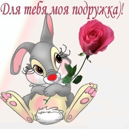 Открытка подружке просто так