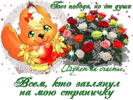 Открытки от всей души моим друзьям