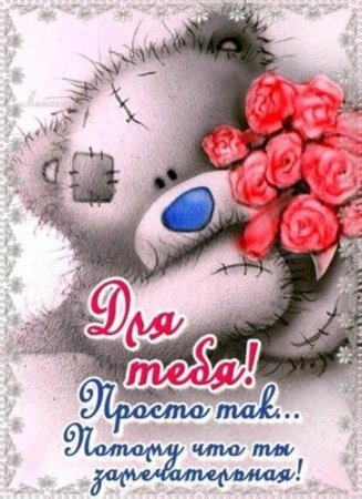Открытка для тебя