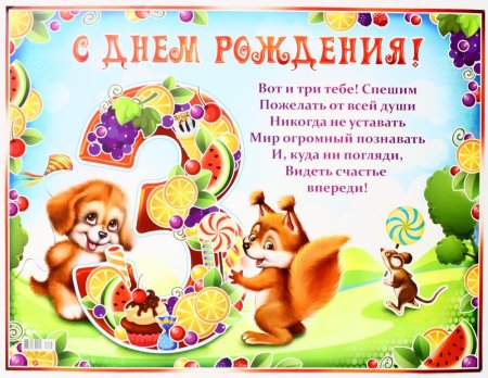 Поздравления с днём рождения 3 года