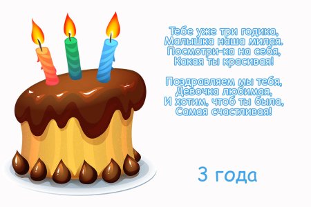 3 Года мальчику поздравление