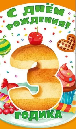 С днём рождения 3 годика