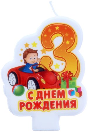 3 Года мальчику поздравление