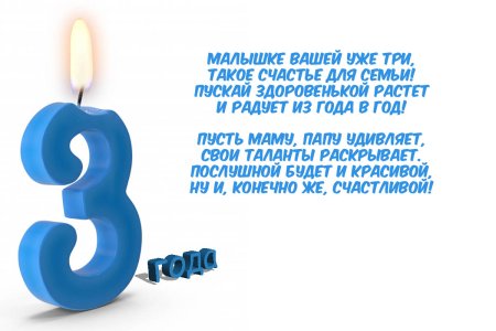 3 Года девочке поздравление