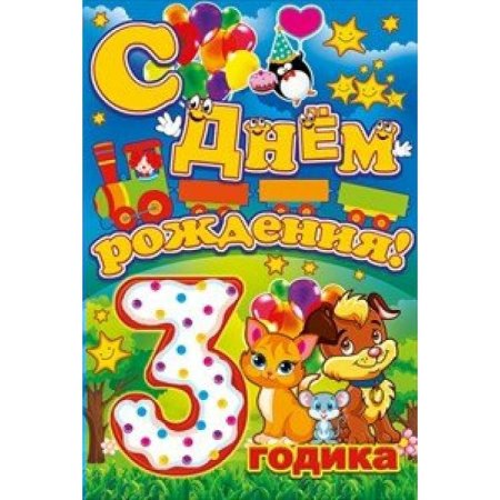 С днём рождения 3 года