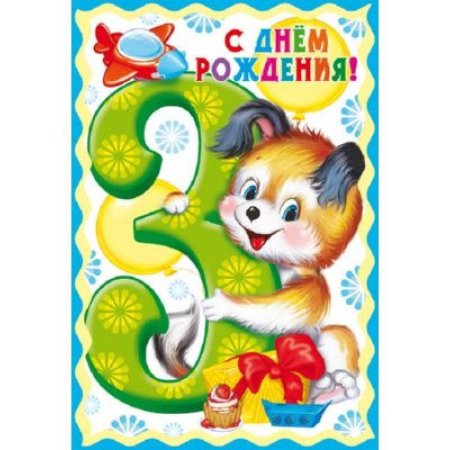 С днём рождения 3 года