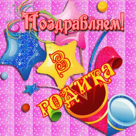 С днём рождения 3 года