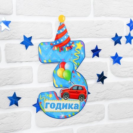 Три годика мальчику