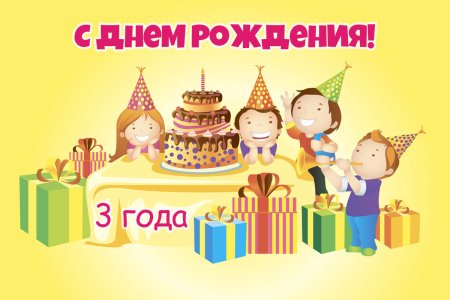 С днём рождения 3 года