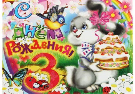 С днём рождения 3 года мальчику