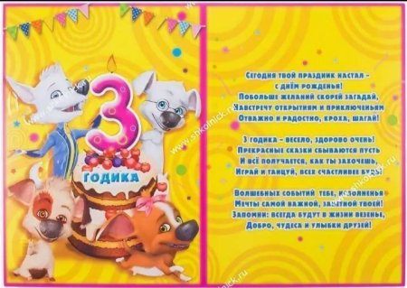 С днём рождения 3 годика