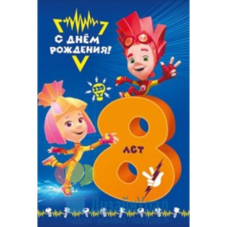 С днём рождения 8 лет мальчику