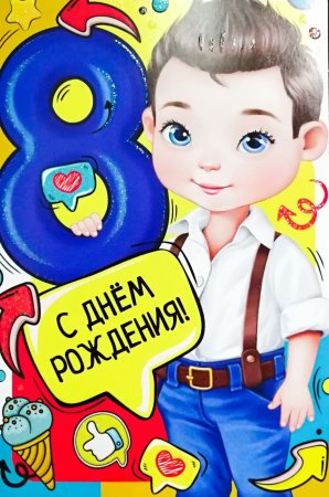Мальчик 8 лет