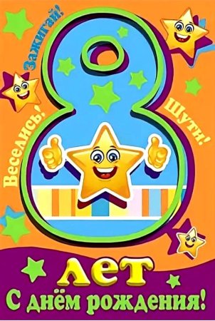 Открытка "8 лет" (мальчик)