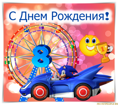 С днём рождения 8 лет мальчику
