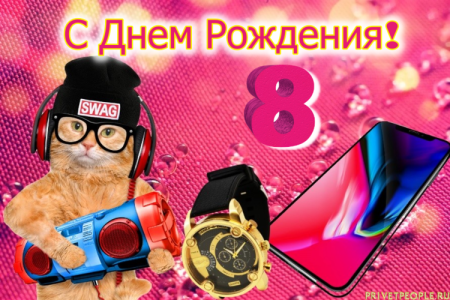 С днём рождения 8 лет мальчику