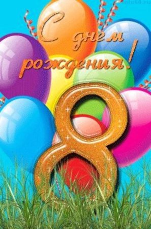 С днём рождения 8 лет