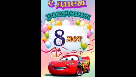 Открытки с днём рождения племяннику 8 лет