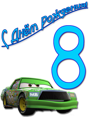 С днём рождения 8 лет мальчику