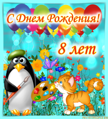 Поздравления с днём рождения мальчику 9 лет