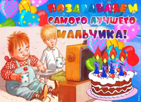 С днём рождения самого лучшего мальчика